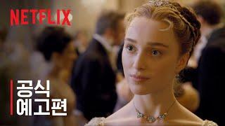 브리저튼 | 공식 예고편 | Netflix