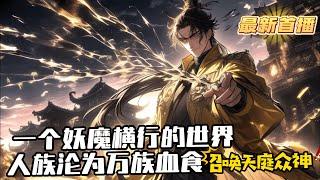 《我於玄幻世界，召喚天庭眾神！》1-74（最新首播）一個妖魔橫行的世界。 此界。 人族淪為萬族血食，與滅族邊緣苦苦掙紮。 好在張仁覺醒神話天庭系統，完成任務就能召喚天庭眾神。