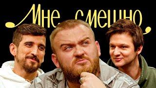 Павел Дедищев | Мне смешно