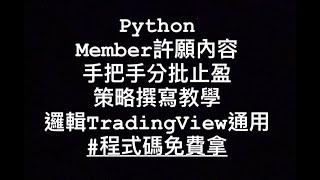 【 Python 】手把手教學，分批止盈策略撰寫！超詳細程式碼說明！Member許願內容，MACD、SMA為例，多指標判斷入場，分三次出場。#CryptoArsenal #程式碼免費拿 | EP 13