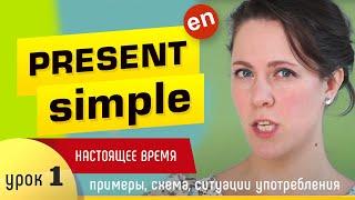 Времена в английском языке Present Simple - настоящее простое время.