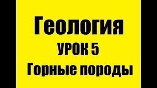 Горные породы - Урок 5 - Геология по плейлистам