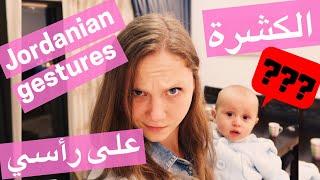 الكشرة الأردنية، من عيوني | Jordanian gestures! (al-Kashra: The original grumpy face)