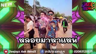 #กำลังฮิต!!( หลอยมาหาแหน่ VIP ) #สายปาร์ตี้วัยรุ่นสะหวันนะเขด สปปลาว Deejayz Aek RemiX