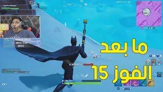 فورت نايت : ما بعد الفوز 15 ! | Fortnite