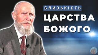 Близькість Царства Божого І Андрій Буз І Жива Надія