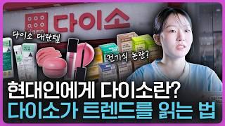 다이소가 잘되는 이유는 OO때문이다? 빅데이터로 본 소비 트렌드