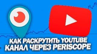 Как раскрутить YouTube канал с помощью Periscope?!