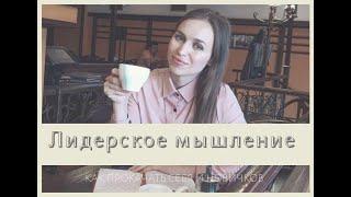 Лидерское мышление. Вера ПОлина