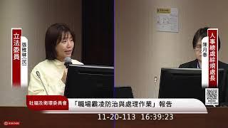 LIVE／勞動部證實「謝宜容辱罵咆哮員工」卻無法證明霸凌？！ 勞動部長何佩珊赴立院備詢 @ebcCTime