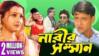 NARIR SAMMAN | নারীর সম্মান | DUB MOVIE | RACHANA BANERJEE | SIDHANT | BENGALI SUPER HIT DUB CINEMA