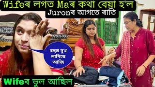 Juronৰ আগতে Wifeৰ লগত Maৰ বেয়া কথা হ'ল | কাক কি বুজাও এতিয়া