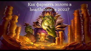 Как фармить золото в hearthstone в 2023? | АФК фарм опыта для ленты наград