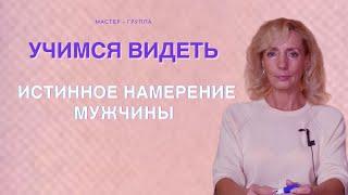 Как не ошибиться в мужчине: учимся видеть истинное намерение