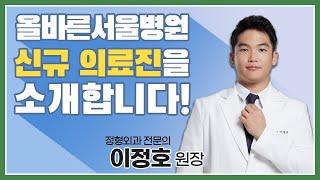 올바른서울병원 신규 의료진을 소개합니다! 정형외과 전문의 이정호 원장