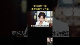 女孩只用一招，便成功拿下大订单