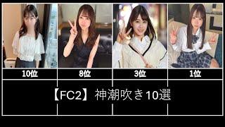 【FC2】神潮吹き10選