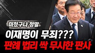 이재명 위증교사 무죄때린 김동현 판사! 법치, 판례, 법리를 모두 박살냈다ㄷㄷㄷㄷㄷㄷㄷ