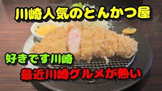 【川崎第36弾！飲んだくれ編！人気のとんかつ屋&焼肉屋に潜入！】焼肉ぞっちゃん、とんかつ六、凪のラム屋、アカマル屋、