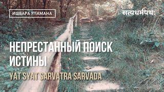 Сарватра сарвада - непрестанный поиск Истины