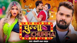 #Video | #Khesari Lal Yadav | chuma chuma | चूमा चूमा | Komal Singh | New #Bhojpuri Song 2024