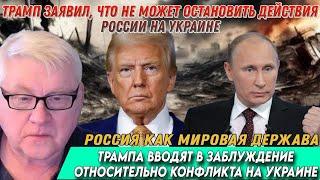 Андрей Мартьянов: Трамп и его окружение делают абсурдные заявления о России