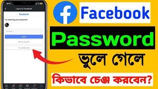 ফেসবুকের পাসওয়ার্ড চেঞ্জ করবো কিভাবে | facebook password kivabe change korbo