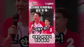 안철수 "이재명, 다 거짓말! ...아이고 지저분해서 말도 못 해~"