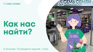 Как найти розничный магазин Семь Семян м. Коньково ТЦ Семьдесят Седьмой