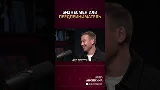 Какая разница между психологией бизнесмена и предпринимателя?