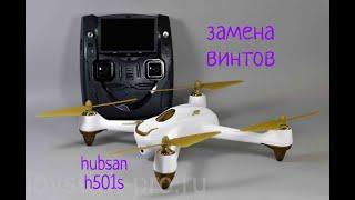 ЗАМЕНА ВИНТОВ НА КВАДРОКОПТЕРЕ Hubsan h501s