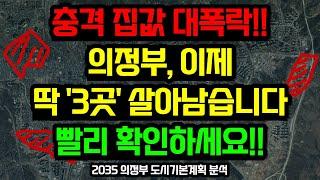 의정부 부동산전망, 이 '3곳'을 주목하세요 / 2035 의정부 도시기본계획 분석