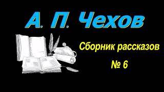 Сборник рассказов А. П. Чехова № 6, короткие рассказы, аудиокнига. A.P. Chekhov, audiobook