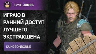 DUNGEONBORNE - УЧУСЬ ФАРМИТЬ ЗОЛОТО И ПОБЕЖДАТЬ