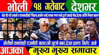 Today news  nepali news | aaja ka mukhya samachar, nepali samachar live | Jestha 13 gate 2082.