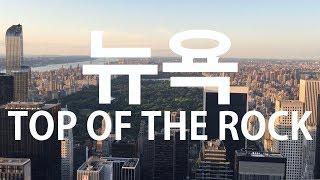 뉴욕여행 최고의 전망대 탑오브더락(TOP OF THE ROCK, 록펠러센터)