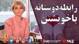 رابطه دوستانه با خویشتن - دکتر آزیتا ساعیان