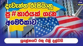 දැවැන්ත රුසියානු ප්‍ර#හාරයක් ගන අමෙරිකාවෙන් යුක්‍රේනයට රතු එළි | Russia and Ukraine Update