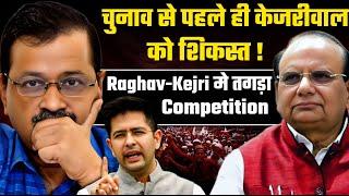 LG ने छीना AAP का Vote Bank| Kejriwal Raghav में लगी Race !