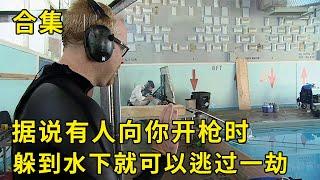 流言终结者：据说有人向你开枪时，躲到水下就可以逃过一劫！【探索哥】