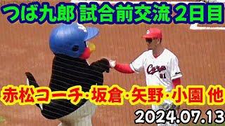 つば九郎、カープベンチ前で試合前交流！ ～ 赤松コーチ･坂倉将吾･矢野雅哉･小園海斗 他 ～ マツダスタジアム