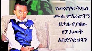 GMM TV : ጂ ኤም ኤም ወጣቶች# የመጽሃፍ ቅዱስ ሙሉ ምዕራፎቸን በቃሉ የያዘው የ7 አመት አስደናቂ  ህጻን