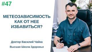 #47 МЕТЕОЗАВИСИМОСТЬ. Как от неё избавиться? Спросите у доктора Василия Чайки, Высшая школа Здоровья