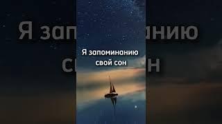 Как запомнить сон? #сон