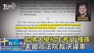 哈佛大學招生考「種族」美最高法院裁決違憲｜十點不一樣20230630 @TVBSNEWS02