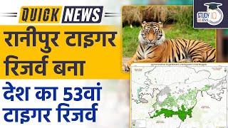 UP’s Ranipur Tiger Reserve Becomes 53rd Tiger Reserve of India | UPSC 2023 | Study IQ IAS Hindi