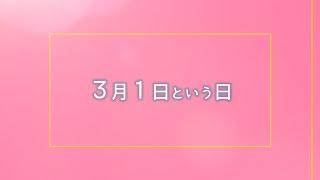 【今日は何の日？】3月1日まとめ、行進曲の日、未来郵便の日、イエローストーン国立公園誕生、帝国劇場開館、フジテレビ開局、「青春18きっぷ」発売開始、大阪ドーム開場