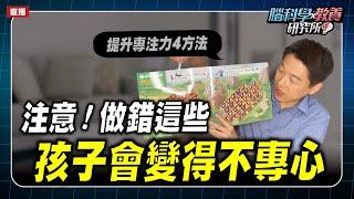 注意！做錯這些 孩子會變得不專心 | 腦科學教養研究所ep.44王宏哲教養育兒寶典