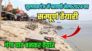 गंगा घाट बनकर तैयार | Ganga Ghat Sultanganj | Sultanganj To Deoghar Kawar Yatra 2024