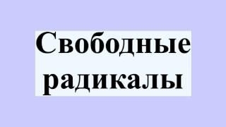 Свободные радикалы